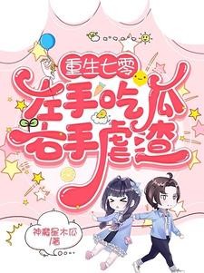 重生七零:左手吃瓜右手虐渣封面