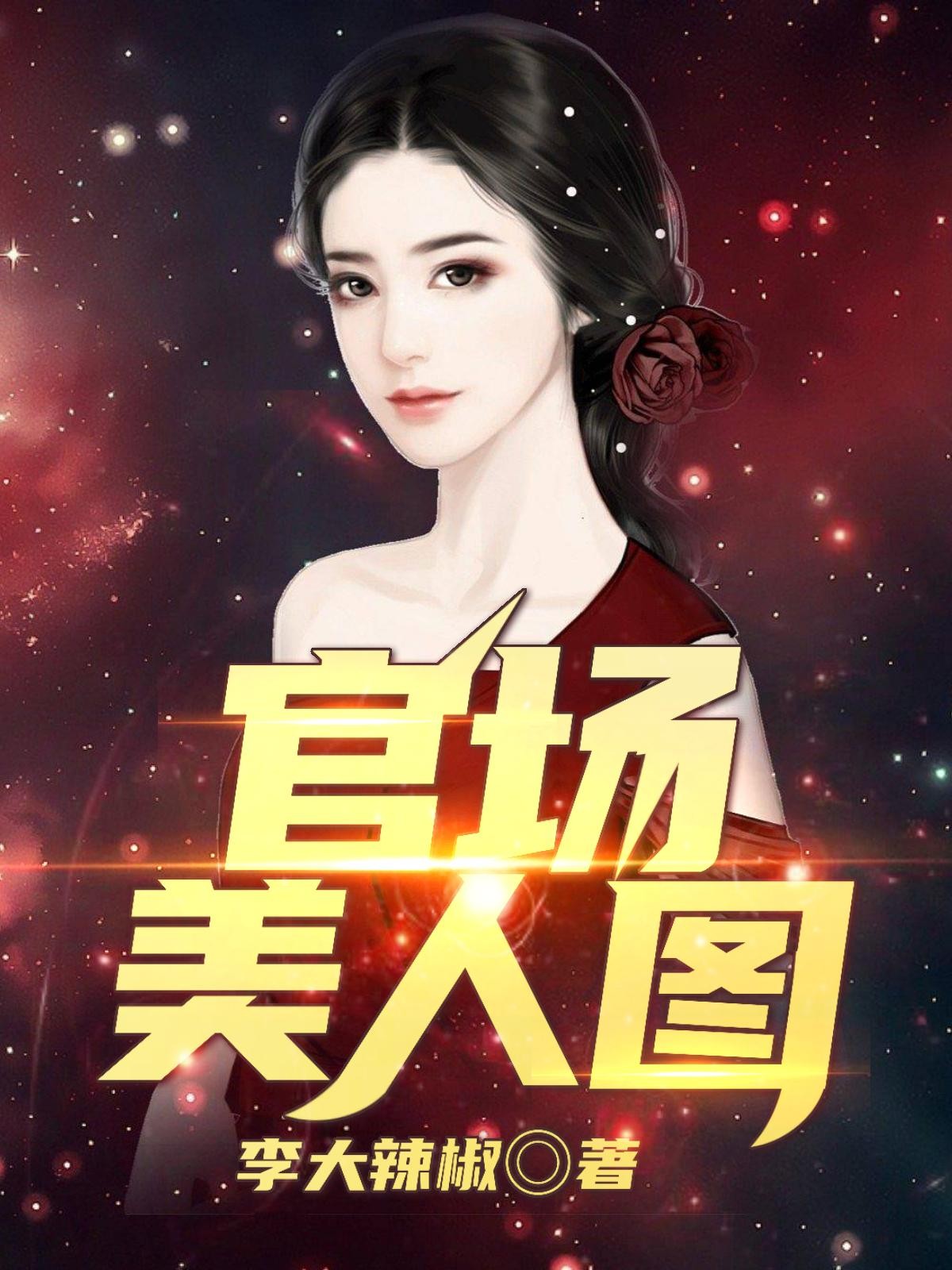 官场美人图封面
