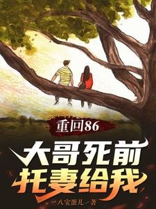 重回86:大哥死前托妻给我封面