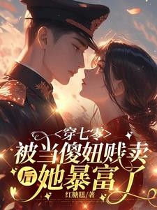 嫁死人?她随军一夜怀双宝了封面