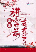 娘娘进宫前有喜了封面