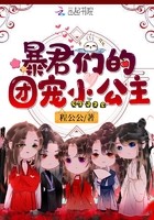 暴君们的团宠小公主封面