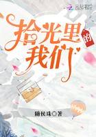 拾光里的我们封面