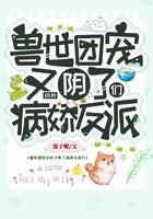 兽世团宠的我又阴了病娇反派们封面