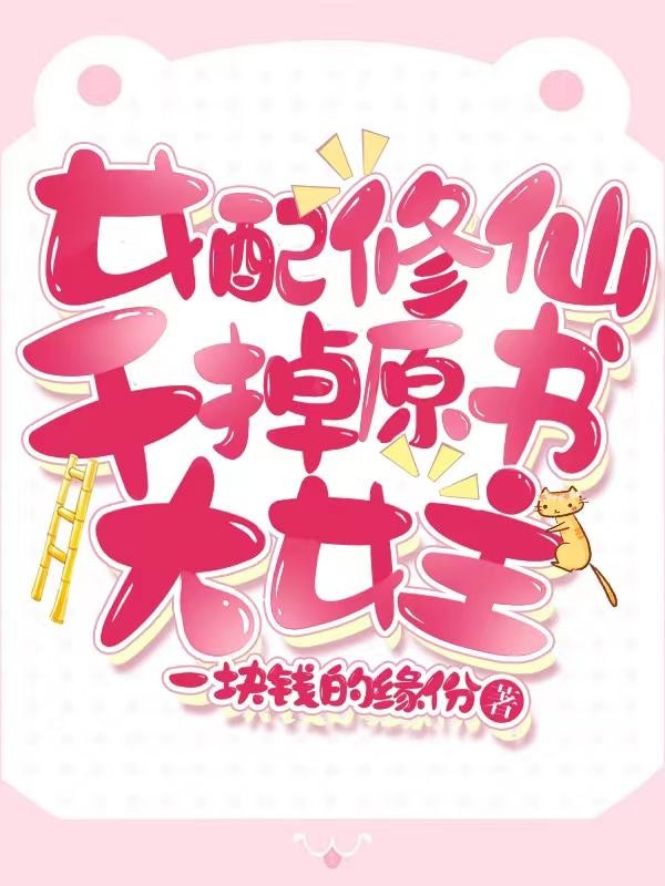 女配修仙:干掉原书大女主封面