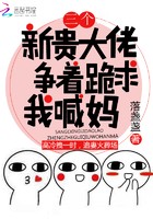 三个新贵大佬争着跪求我喊妈封面