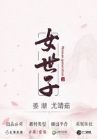 女世子封面