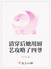 清穿后她用厨艺攻略了四爷封面
