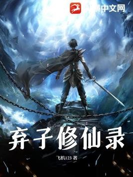 弃子修仙录封面