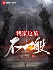 我家这墓不一般封面
