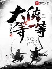 大侠等一等封面