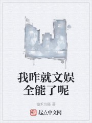 我咋就文娱全能了呢封面