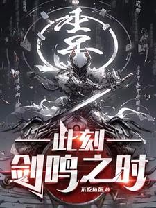 我,帮派少主,开创兵道序列封面