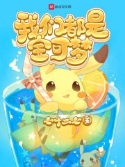 我们都是宝可梦封面