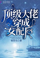 顶级大佬穿成女配后封面