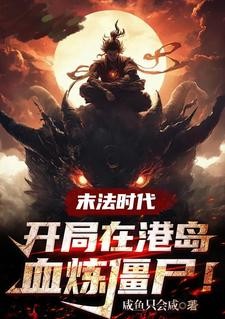 末法时代:开局在港岛血祭炼尸!封面