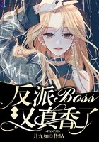 反派BOSS今天又真香了封面