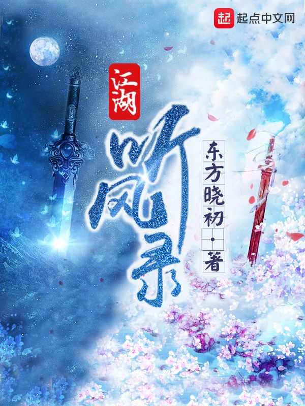江湖听风录封面