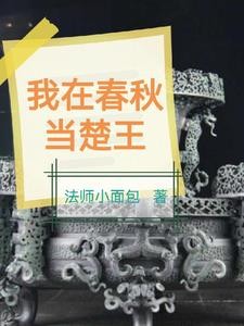 震惊:我成为了春秋时代的扛把子封面