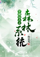 穿越远古之森林系统封面