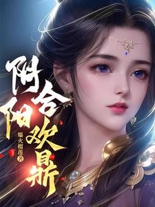 阴阳合欢鼎封面