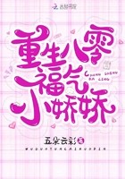 重生八零福气小娇娇封面