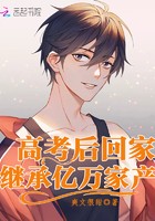 高考后回家继承亿万家产封面