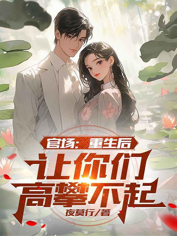 官场:重生后,让你们高攀不起封面