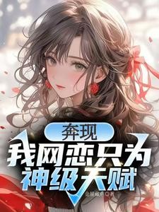 校花强制奔现?神级天赋我摊牌了封面