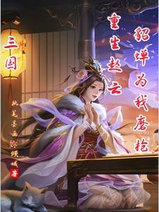 三国:重生赵云,桃园五结义封面