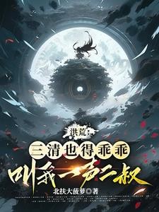 我,盘古亲弟,在洪荒无法无天!封面