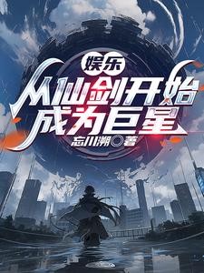 娱乐:从仙剑三开始成为巨星封面