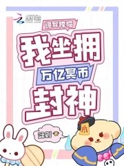 诡异降临,我坐拥万亿冥币封神封面