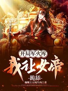 开局军火库,我让女帝跪舔封面