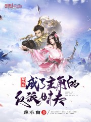 穿书后成了主角的反派妹夫封面