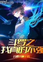 斗罗之我真的不强封面
