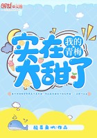 我的青梅实在太甜了封面