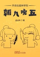 开局在超神学院朝九晚五封面