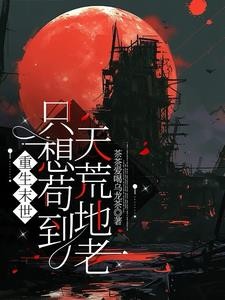 重生末世:只想苟到天荒地老封面