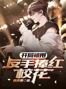 制霸娱乐圈,从作曲人开始!封面