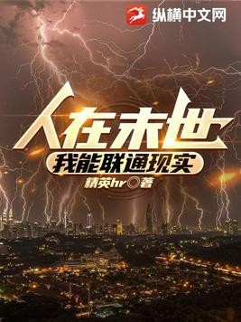 人在末世,我能联通现实封面