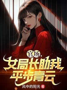 官场,女局长助我平步青云封面