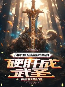 凡骨:练功就涨熟练度硬肝成武圣封面