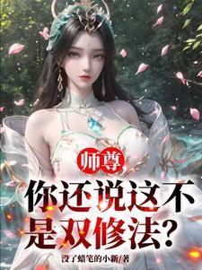 师尊,你还说这不是双修法?封面