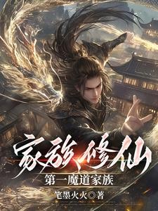 魔道崛起,众生尊称我魔祖封面