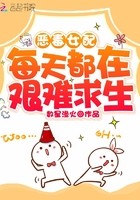 恶毒女配每天都在艰难求生封面