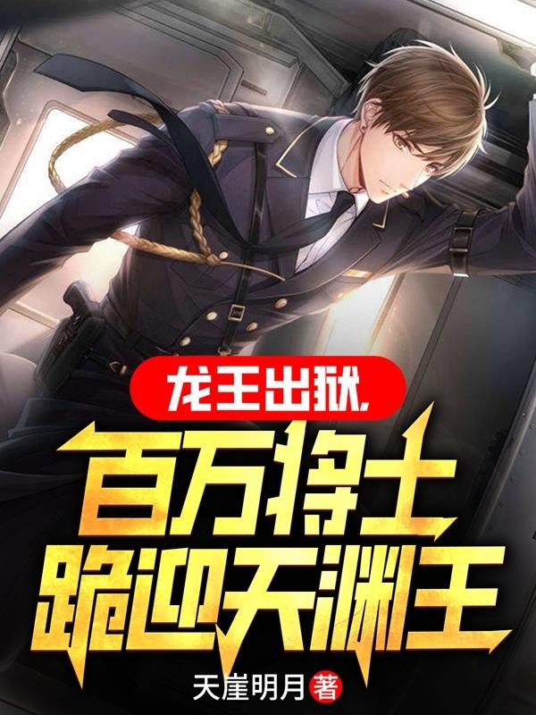 龙王出狱,百万将士跪迎天渊王封面