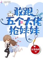 敢跟五个大佬抢妹妹封面