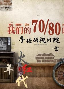 火红年代:手搓战机到院士封面