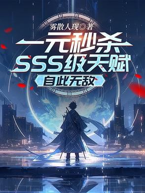 一元秒杀SSS级天赋,自此无敌封面